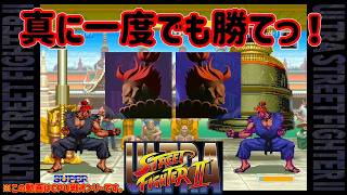 【ゆっくり実況】 CPU同士の5番勝負、通常豪鬼は真豪鬼に1勝でも出来るのか 【ウルトラストリートファイターII #20】
