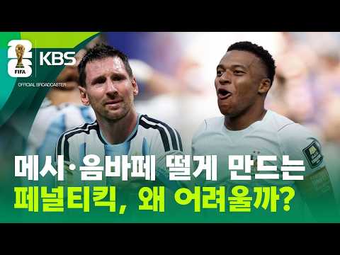 ‘11미터’의 잔혹사…메시, 음바페도 떤다! / KBS 2026 북중미 월드컵 2026.07.10.