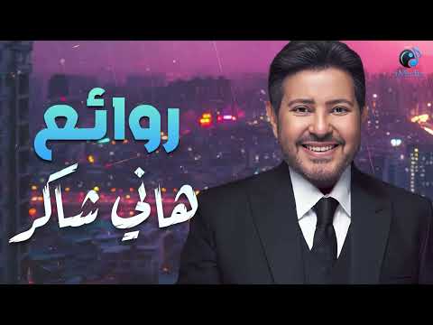 Hany Shaker🧡Rawa2e3🎵هاني شاكر🎼أجمل أغاني🎧أمير الغناء العربي