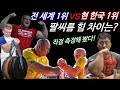 전 세계 1위 VS 현 한국 1위, 팔씨름 힘 측정