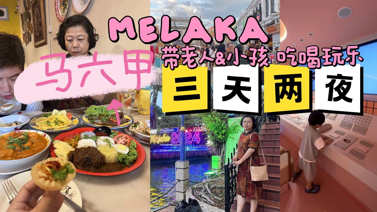 🇲🇾Melaka马六甲～三天两夜City Walk 红屋旁边有滑梯的亲子酒店！COACH飞机！兴德隆面粉糕！ 鸡场街夜市！娘惹菜！
