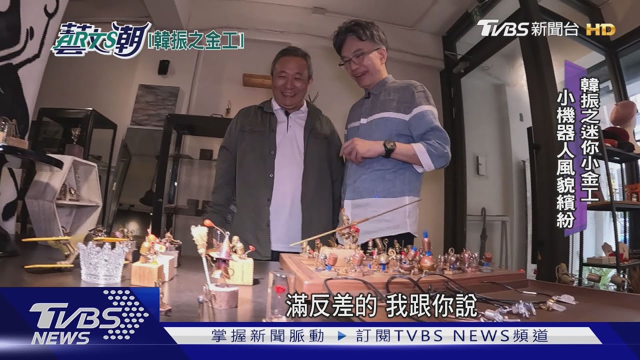 韓振之迷你小金工 小機器人風貌繽紛