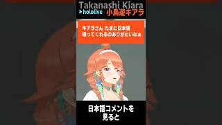 日本語を話す やる気がでる #short #shorts【小鳥遊キアラ/ホロライブ/ホロライブ切り抜き/切り抜き/clip】
