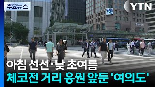 [날씨] 아침 선선·낮 초여름...체코전 거리 응원 앞둔 '여의도' / YTN