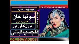 SONIA KHAN PAKISTANI FILM ACTRESS URDU HINDI BIOGRAPHY | DOWNLOAD THIS VIDEO IN MP3, M4A, WEBM, MP4, 3GP ETC