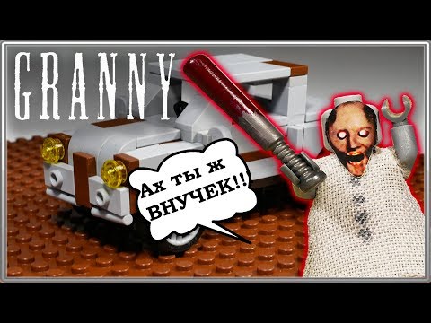 LEGO Машина Granny своими руками - Пошаговая инструкция