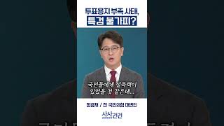 [사사건건] 투표용지 부족 사태, 특검 불가피? (배종호, 정광재)