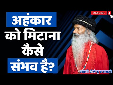 अहंकार को मिटाना कैसे संभव है?