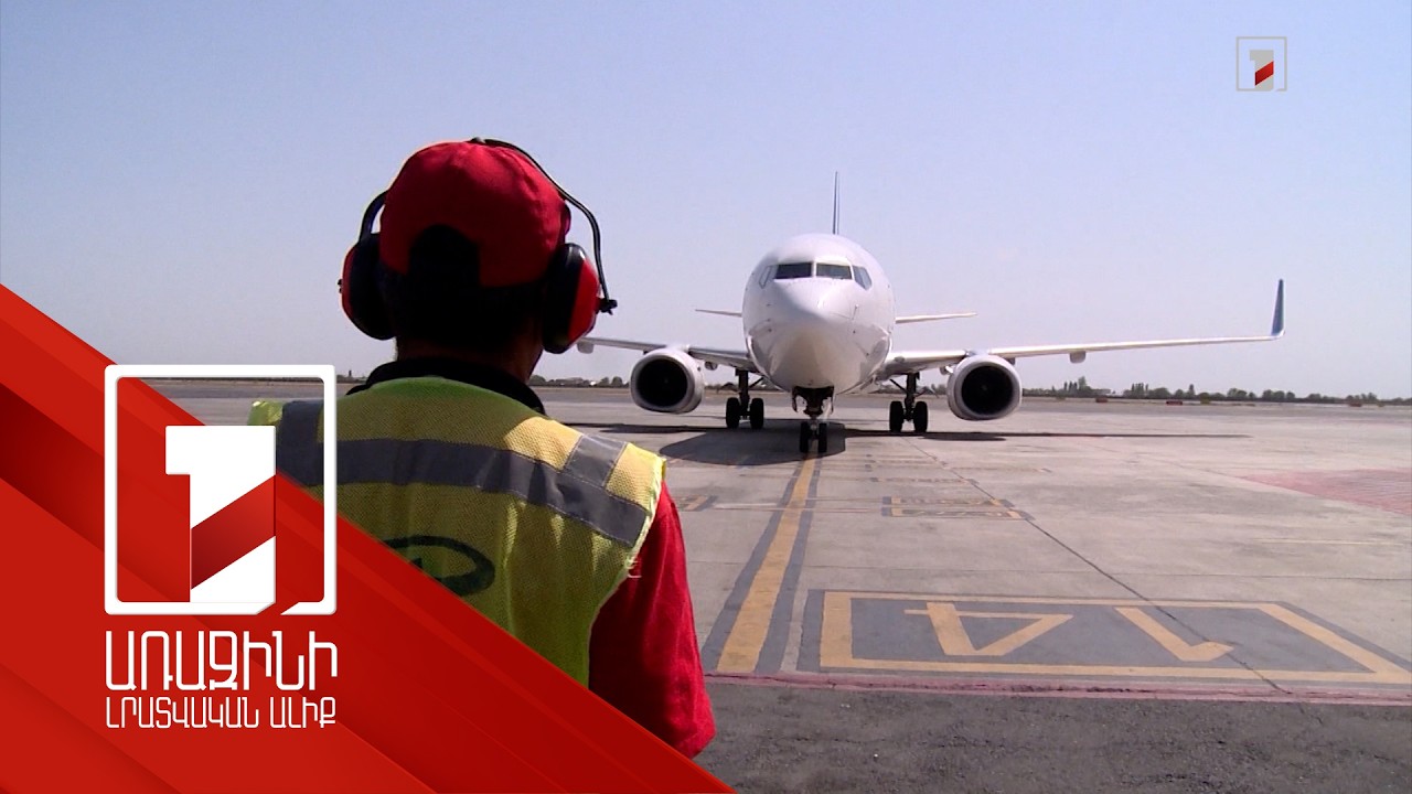 Հայաստանի միջազգային օդանավակայանները պատրաստվում են ուղևորահոսքի շեշտակի աճին