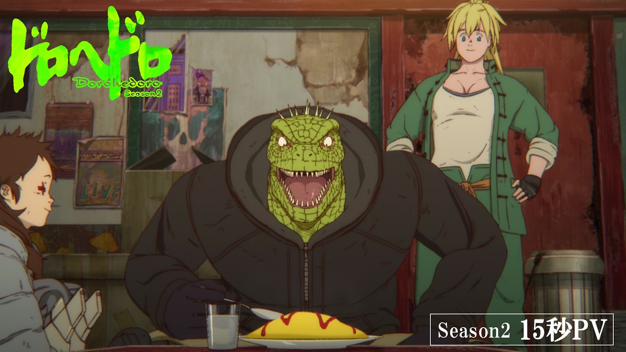 アニメ『ドロヘドロ』15秒PV ｜2026年4月1日（水）23:00～配信開始！