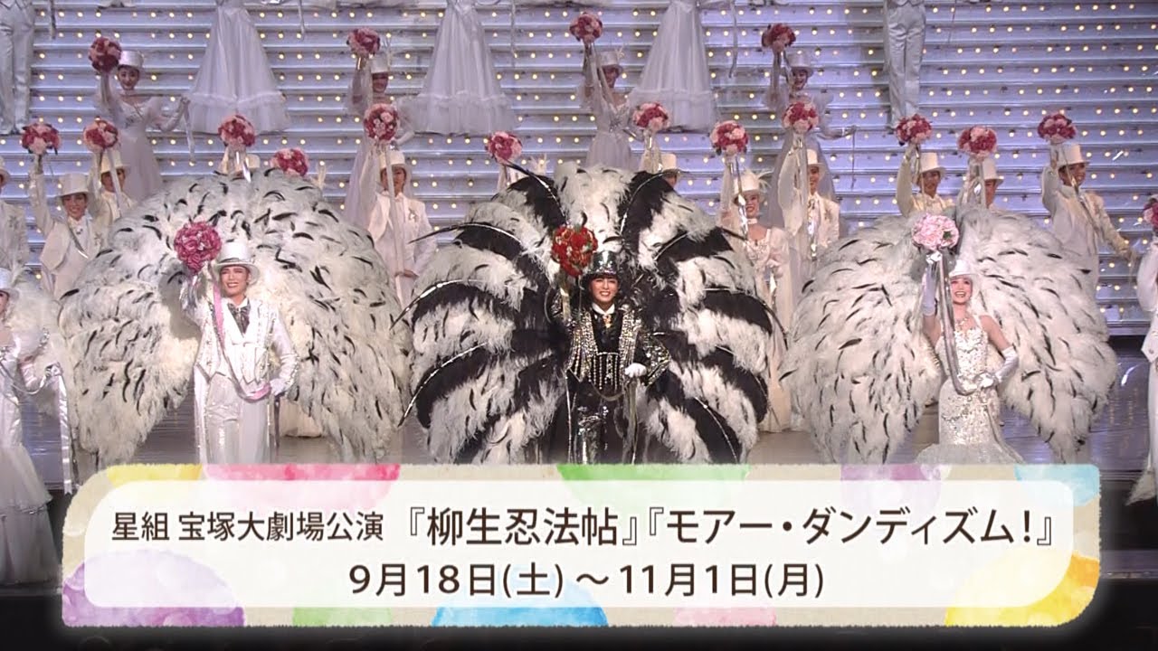 星組公演『柳生忍法帖』『モアー・ダンディズム!』初日舞台映像(ロング)