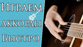 Как Быстро (Без Пауз) Переставлять Аккорды | Игра Боем На Гитаре