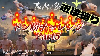 【PUBGmobile】ドン勝チャレンジ(近接縛り)　Part5