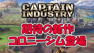 実況  期待の新作コロニーシムが面白い！ 都市開発＋工場建設 アーリーアクセス #1 【Captain of Industry】