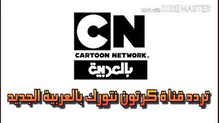 طريقه تنزيل تردد قناه كرتون نتورك بالعربية ٢٠١٨ على نايلسات رسيفر نيوماكس Hd تحميل اغاني مجانا
