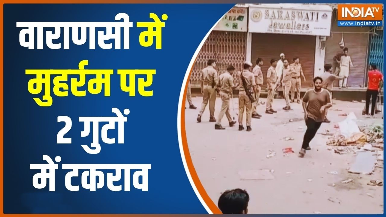 Breaking News: वाराणसी में मुहर्रम पर 2 गुटों में टकराव | Varanasi | Muharra