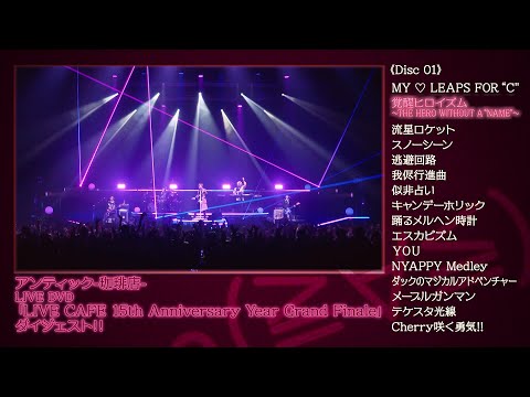 アンティック-珈琲店- 「LIVE CAFE 15th Anniversary Year Grand Finale 」LIVE DVD ダイジェスト映像