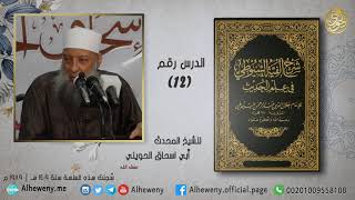 صورة مراجعة قوادح الحديث (12) شرح ألفية السيوطي للشيخ الحويني