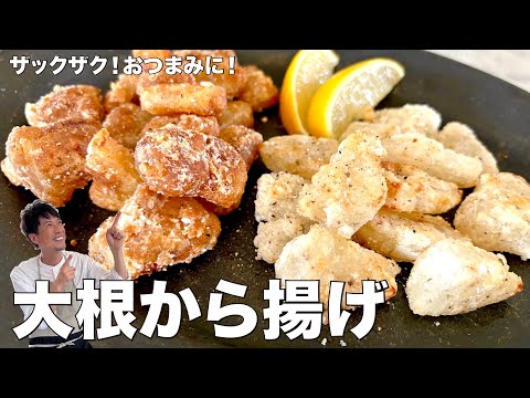 ヘルシー大根から揚げ