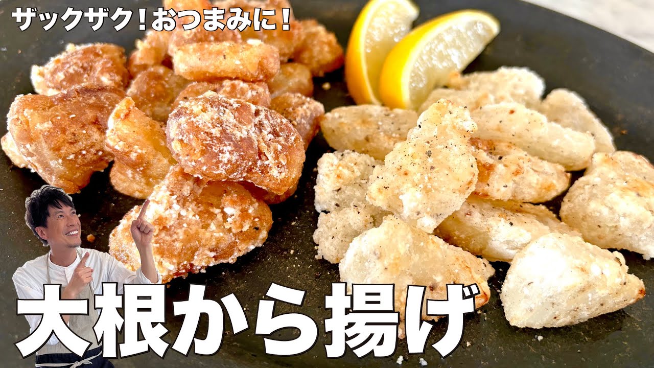 ヘルシー大根から揚げ