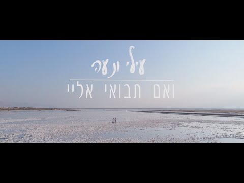 עילי ונעה - ואם תבואי אליי (עידן רייכל) Ilay&Noa - Ve'eem Tavo'ee Elay