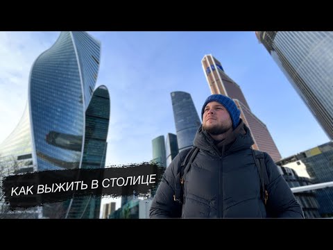 Вся правда о Москве. Взгляд приезжего с Дальнего Востока