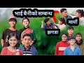 Bhai baini ko sambandha | new nepali comedy | PaMi Creation | Ft. Lalit, Shamraj, Susila, Anisha