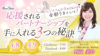 【4月9日】野又美乃さん「応援される パートナーシップを手にいれる ３つの秘訣！」