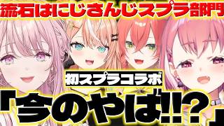 【うっま!?】初スプラコラボで琴音さんたちに驚くリスナーさんたち【御子神琴音/笹木咲/五十嵐梨花/獅子堂あかり/にじさんじ/新人ライバー】