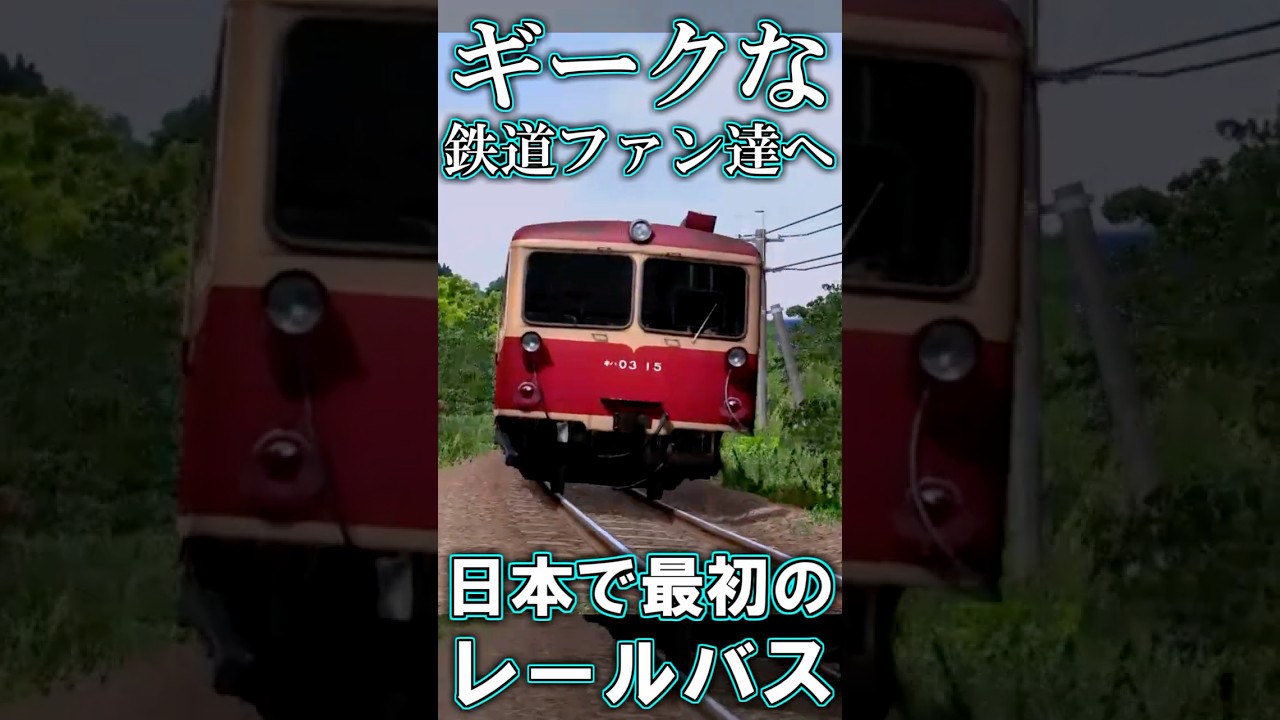 【RailSim】　🚌レールバス完成記念🚌 キハ01系　#Shorts