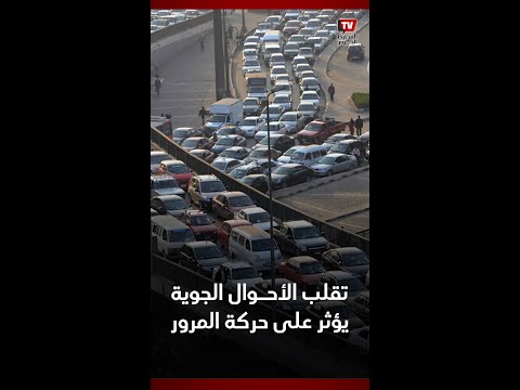 نشرة المرور| تقلب الأحوال الجوية يؤثر على حركة المرور في شوارع القاهرة الرئيسية