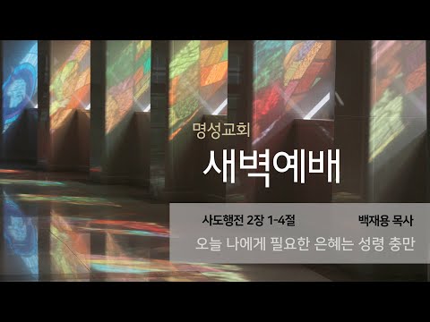 [명성교회] 2025.06.13 새벽기도회 : 오늘 나에게 필요한 은혜는 성령 충만 - 백재용 목사