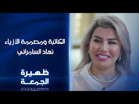 شاهد بالفيديو.. الكاتبة ومصممة الأزياء نهاد السامرائي | ظهيرة الجمعة