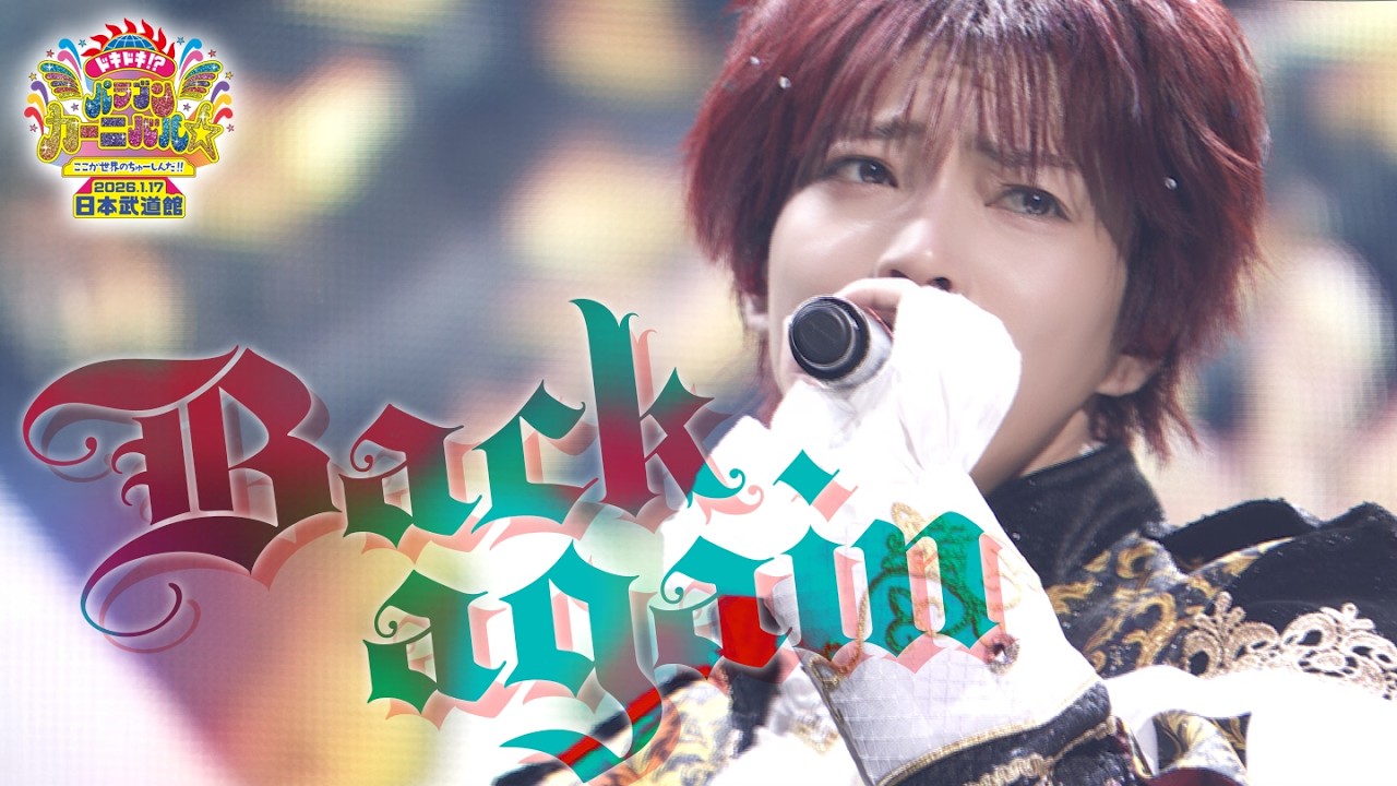 パンダドラゴン - Back again~ @ 日本武道館公演2026『ドキドキ！？パラゴンカーニバル☆ここが世界のちゅーしんだ！！』