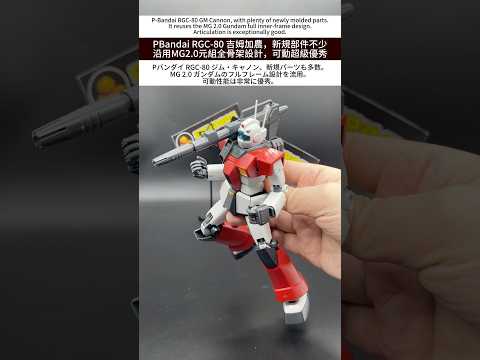PBandai RGC-80 吉姆加農，新規部件不少沿用MG2.0元組全骨架設計，可動超級優秀 #萬代 #gundam #갓건담 #gunpla #bandai #高達 #hobby #robot