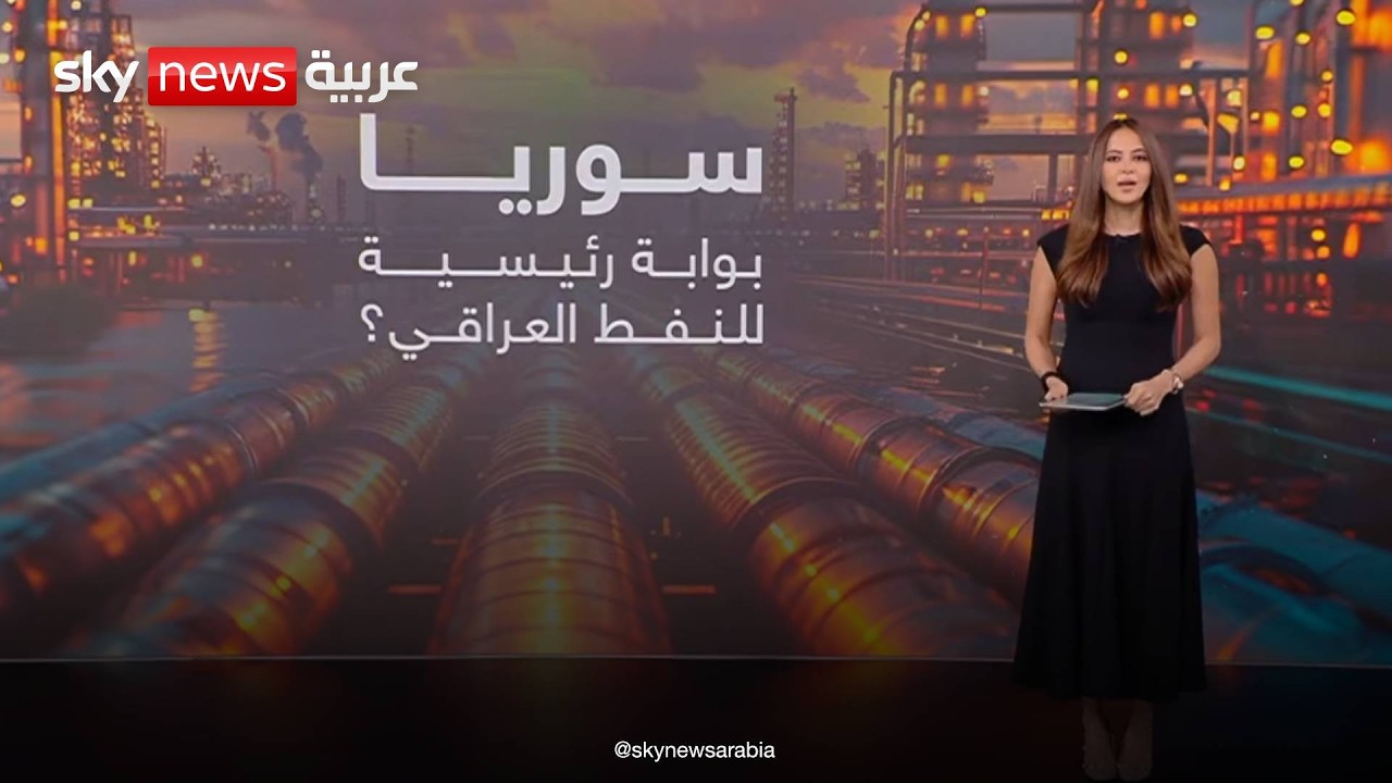 فيديو | هل تتحول سوريا إلى بوابة رئيسية لتصدير نفط العراق؟ | #عالم_الطاقة