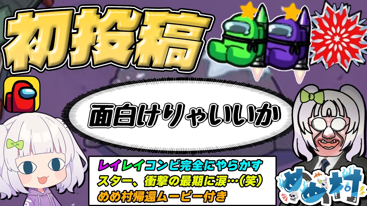 【ゆっくり実況】私がめめ村に帰ってきたアモングアス！全てを撃ち抜く最高の瞬間！【初投稿】【AmongUs】【めめ村】