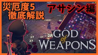 災厄度5徹底解説・アサシン編【God Of Weapons・ゴッドオブウエポンズ】