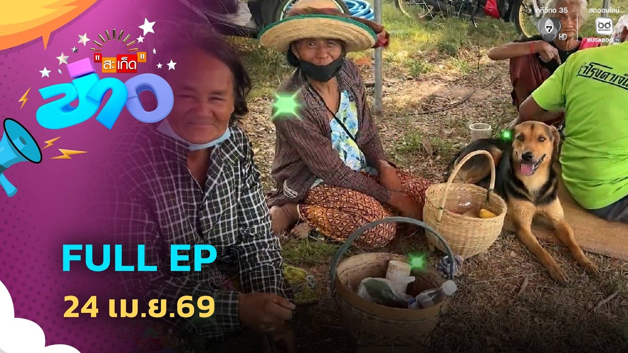 สะเก็ดข่าว | FULL EP | 24 เม.ย.69