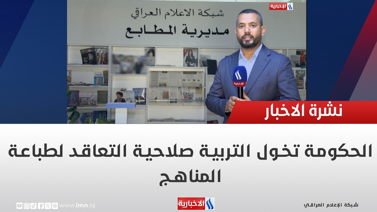 فيديو | الحكومة تخول التربية صلاحية التعاقد لطباعة المناهج
