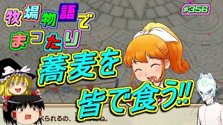 【#牧場物語再会のミネラルタウン】そばとおもち【part356】