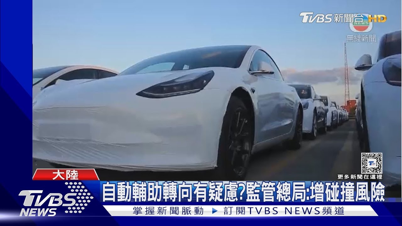又來了!駕駛輔助系統有安全隱患 大陸召回161萬輛特斯拉