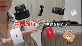 【都内OL週末旅行】中国に行く準備をしよう🇨🇳 