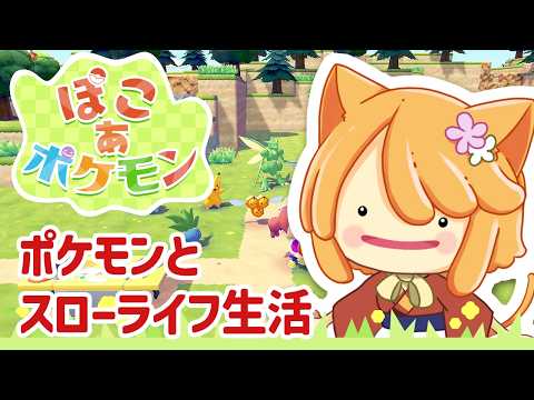 【ぽこ あ ポケモン】久しぶりに街探索しにいく✨🐱 11