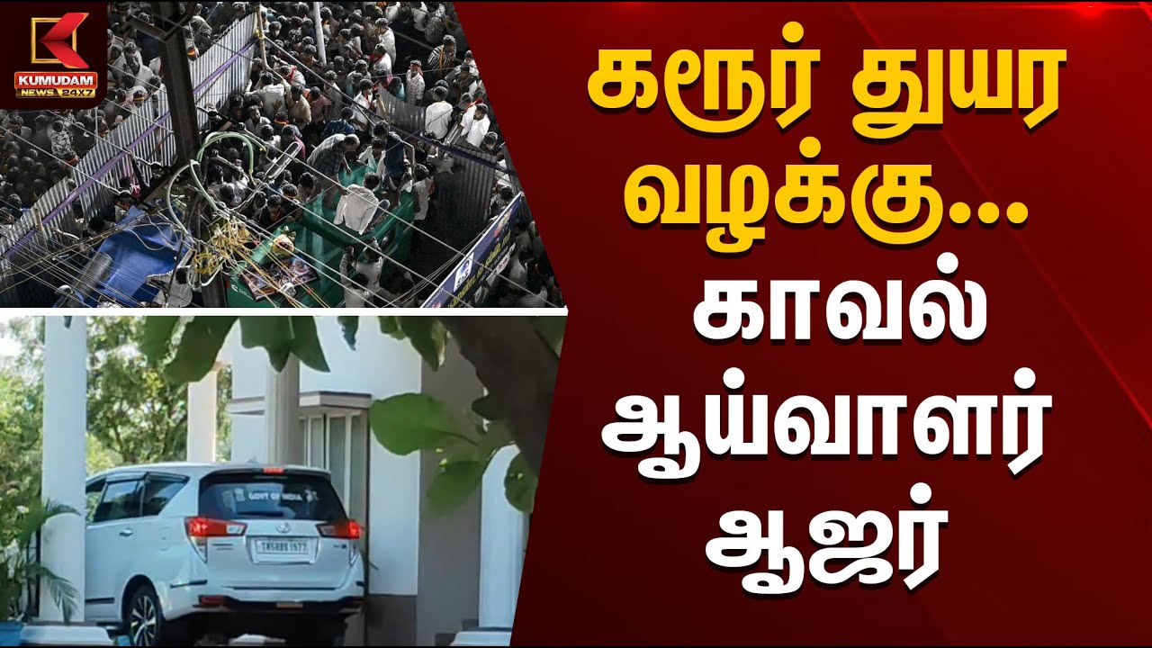 Karur Stampede | கரூர் துயர வழக்கு - காவல் ஆய்வாளர் ஆஜர் | Kumudam News