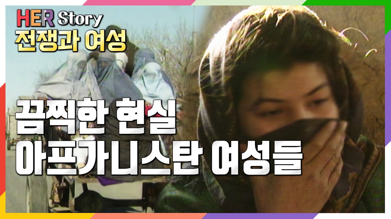 탈레반 재점령! 끔찍했던 탈레반 시절 아프가니스탄 여성들의 삶 (KBS방송)