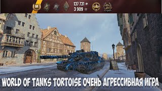 World of Tanks Tortoise Очень агрессивная игра