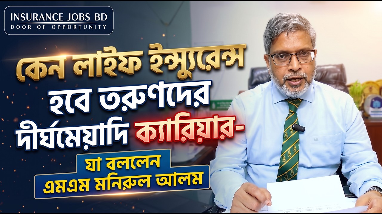 কেন লাইফ ইন্স্যুরেন্স হবে তরুণদের দীর্ঘমেয়াদি ক্যারিয়ার- যা বললেন এমএম মনিরুল আলম