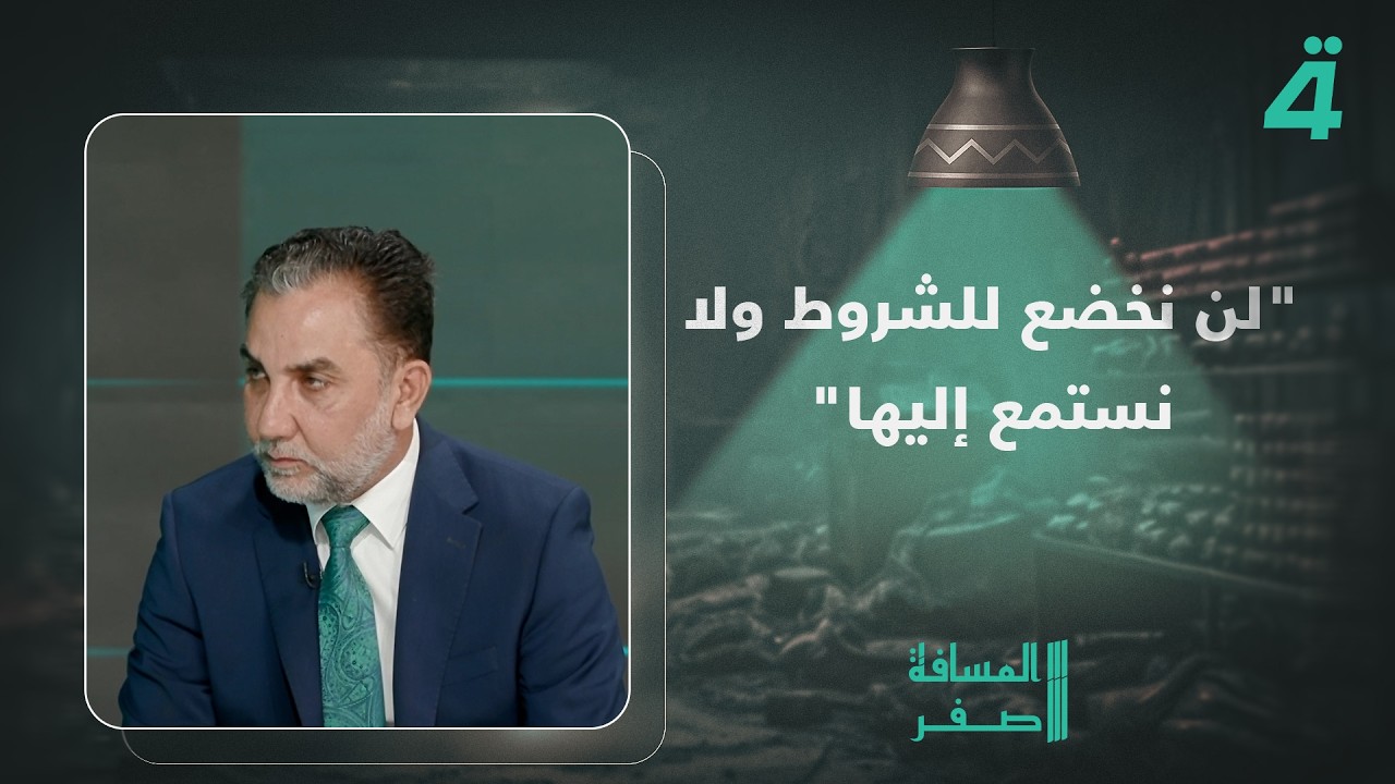 فيديو | عضو المكتب السياسي لحركة "صادقون" حسين الشيحاني: الأمريكيون اعترضوا على مشاركتنا في الحكومة