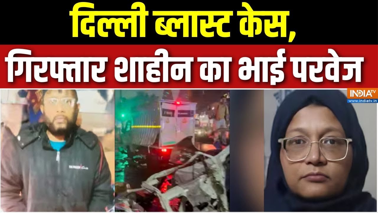 Doctor Shaheen Brother Parvez Arrested: दिल्ली ब्लास्ट केस, गिरफ्तार शाहीन का 